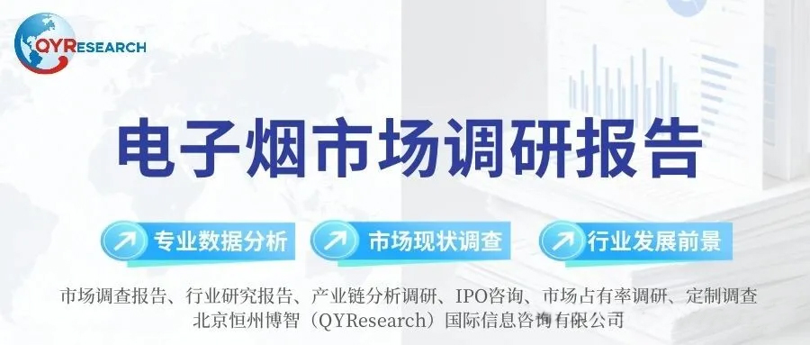 1775208729741904.jpg 电子烟市场调研报告.jpg